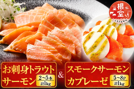 お刺身トラウトサーモン2～5本(計1kg)＆スモークサーモンカプレーゼ5～8P(計1kg) F-09011