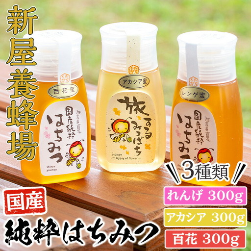 はちみつ 味わい旅 3本 セット( れんげ 300g、アカシア 300g、百花 300g) 蜂蜜 国産 [新屋養蜂場]A428-v02