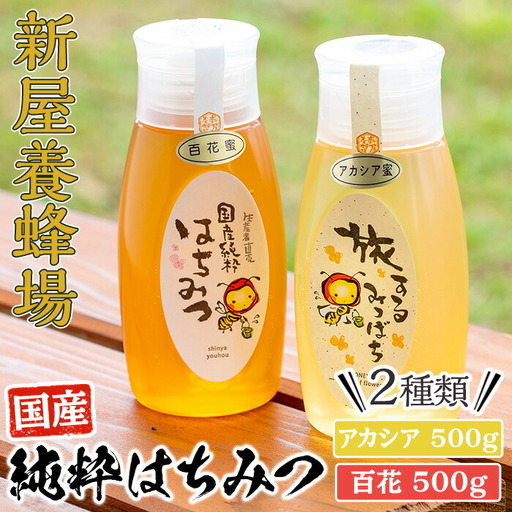 今年 イチオシ はちみつ 2本 セット( アカシア 500g、 百花 500g) 蜂蜜 国産 [新屋養蜂場] A429-v02