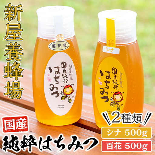 新屋養蜂場 定番 はちみつ 2本 セット( シナ 500g、百花 500g) 蜂蜜 国産 [新屋養蜂場]A430-v02