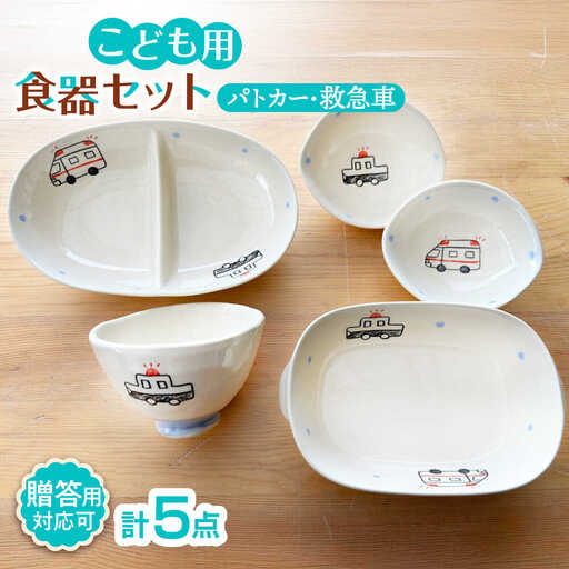 【瀬戸焼】子供用食器5点セット（パトカー・救急車） 【窯元SOUSEN】[BBCQ004]子ども食器 ギフト