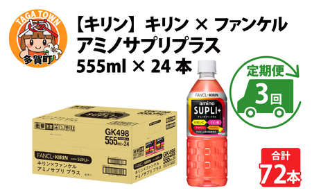 [定期便3回]キリン キリン×ファンケル アミノサプリプラス555mlPET × 24本 3ヶ月