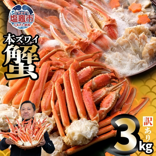 訳あり ズワイガニ 3kg (カニ 蟹 かに) 塩竈市 YAMATOのズワイガニ
