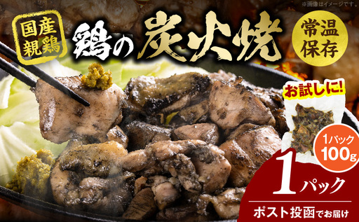 宮崎名物 鶏の炭火焼き 100g(100g×1パック) 炭火焼 鶏 とり 焼き鳥 炭火焼き鳥 鶏肉 親鳥 もも むね 国産 おつまみ おかず 惣菜 常温保存 非常食 キャンプ 小分け パック 簡単調理 便利 手軽 時短 レンジ調理 湯煎