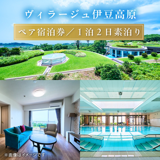【平日1泊2日素泊り】全室オーシャンビュースイート　ヴィラージュ伊豆高原　ペア宿泊券_オーシャンビュー スイート ヴィラージュ 伊豆高原_【1044182】