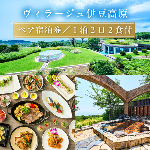 [平日1泊2日2食付]全室オーシャンビュースイート ヴィラージュ伊豆高原 ペア宿泊券_オーシャンビュー スイート ヴィラージュ 伊豆高原_