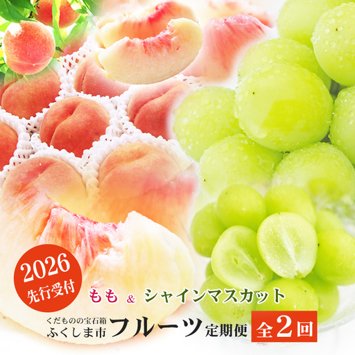 No.2767福島のフルーツ定期便２種【2026年発送】　桃 シャインマスカット