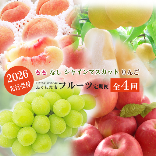 No.2769福島のフルーツ定期便４種【2026年発送】 桃 梨 シャインマスカット りんご
