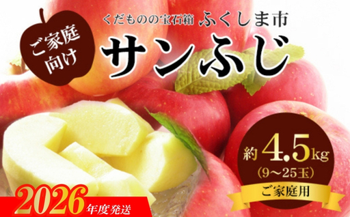 No.2773 サンふじりんご 訳あり ご家庭用 約4.5kg[2026年度発送]