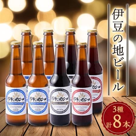 伊豆の地ビール3種[8本セット]_酒・アルコール 地ビール ビール _[配送不可地域:離島]