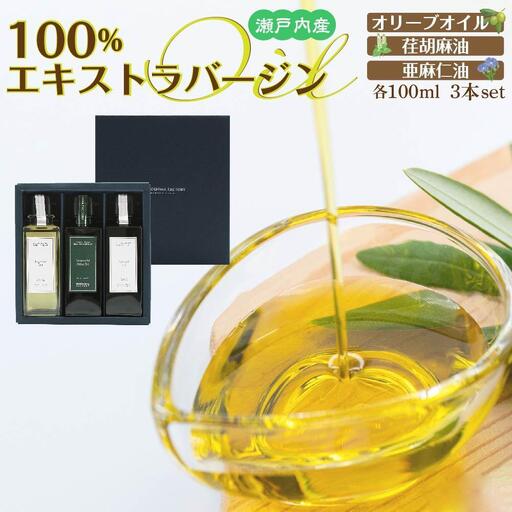 瀬戸内産100％エキストラバージン(EXV)オリーブオイル・荏胡麻油・亜麻仁油100ml3本入