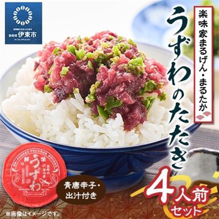 楽味家まるげん・まるたか　うずわのたたき＜4人前セット＞_うずわのたたき まるげん 美味しい カツオ_【配送不可地域：離島】【1279904】