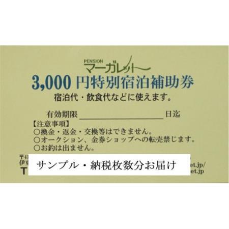ふるさと納税 　宿泊補助券　ペンションマーガレット_旅行券・チケット   _【1306622】