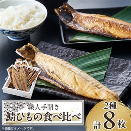 【伊東加工・職人手開き】鯖ひもの食べ比べ_魚介・海産物  干物 _【配送不可地域：離島】【1394359】