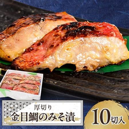 ≪厚切り金目鯛が10切≫ 金目鯛のみそ漬10切入_魚介・海産物   _【配送不可地域：離島】【1394365】