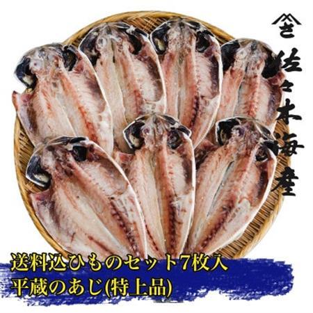 [平蔵の鰺7枚セット]佐々木海産の最上位トロあじ 伊豆・伊東のひもの詰め合わせ 静岡県伊東市_トロあじ ひもの 干物 詰め合わせ 美味しい_[配送不可地域:離島]
