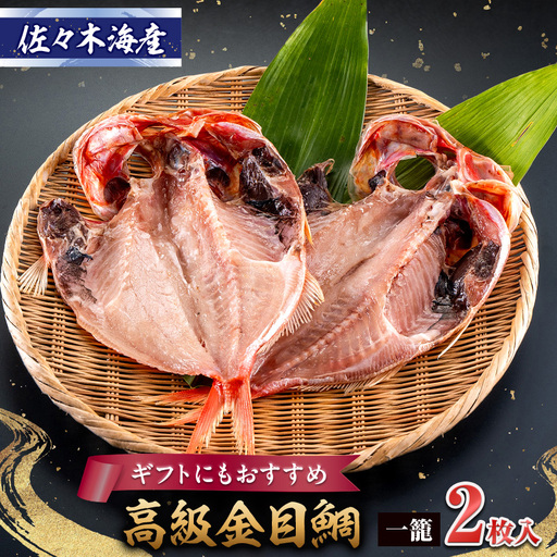 干物セット【金目鯛2枚セット】高級魚金目の干物2枚セット 伊豆・伊東の干物詰め合わせ_魚介・海産物  干物 _【配送不可地域：離島】【1440776】