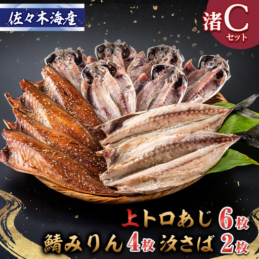 干物セット【渚C】トロあじ6枚・鯖みりん4枚・汐さば2枚　伊豆・伊東の干物詰め合せ_魚介・海産物  干物 _【配送不可地域：離島】【1440778】