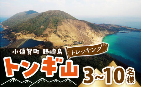 野崎島・トンギ山トレッキング 団体様(3名様?10名様)トレッキング 山登り 団体 世界遺産 体験 長崎県 五島列島 町 野崎島 