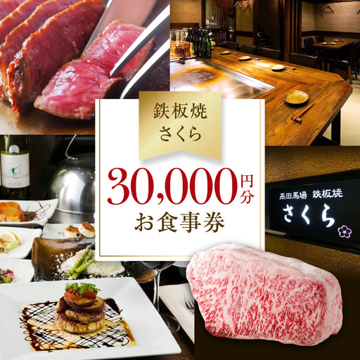 【鉄板焼 さくら】30,000円分お食事券 （ぐるなびセレクション）0025-012-S05 