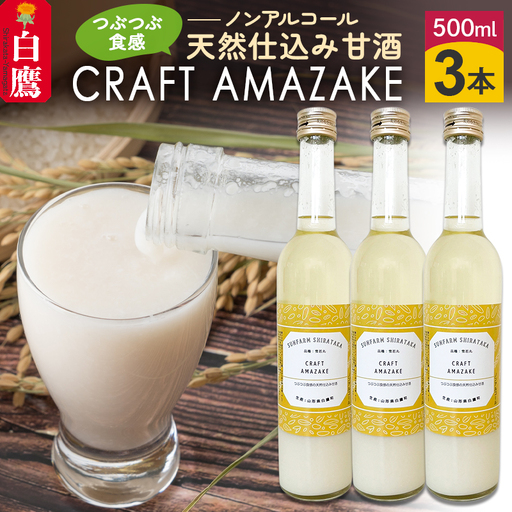 つぶつぶ食感の天然仕込み甘酒 甘酒 500ml（3本入）ノンアルコール 白鷹町産 雪若丸使用の天然仕込み甘酒 あまざけ