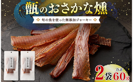 甑のおさかな燻 (2袋セット) 無添加ジャーキー