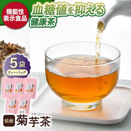 【機能性表示食品】焙煎 菊芋茶 ティーバッグ 10個入 ×5袋【百笑会】[DA26]