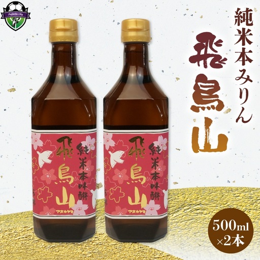 みりん 調味料 純米 飛鳥山 500ml × 2本 焼酎 杉井酒造 食前酒 ブランデー