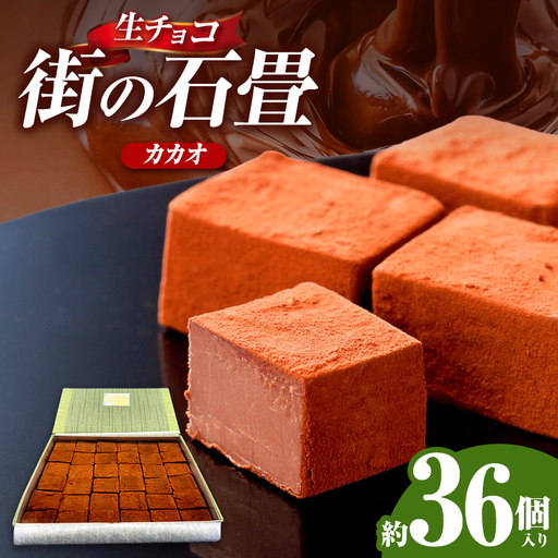 【期間限定】【R8年12月順次発送】生チョコ 街の石畳 カカオ 36個入