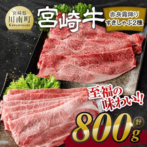 【令和8年10月発送】宮崎牛赤身霜降り すきしゃぶ2種 800g すき焼き 牛肉