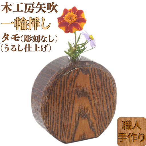 木工房矢吹のタモの一輪挿し( 彫刻なし 漆仕上げ 無垢 木製 漆 )[085-026]