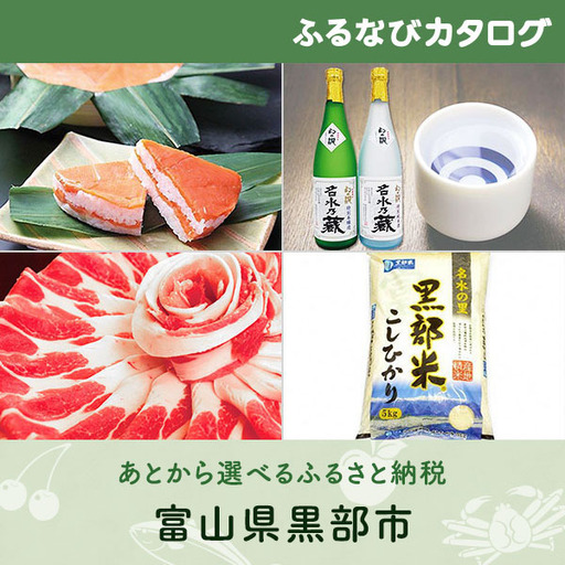 【有効期限なし！後からゆっくり特産品を選べる】富山県黒部市カタログポイント