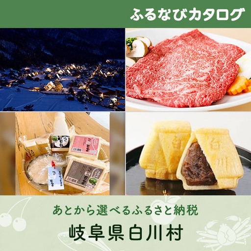 【有効期限なし！後からゆっくり特産品を選べる】岐阜県白川村カタログポイント
