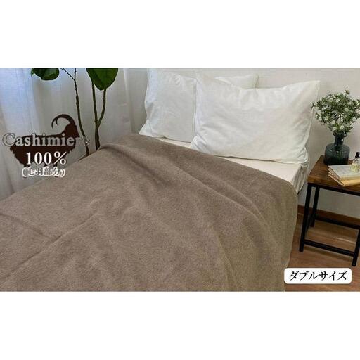 繊維の宝石カシミヤ100%（毛羽部分）毛布　ダブルサイズ（180×210cm）CS-15D
