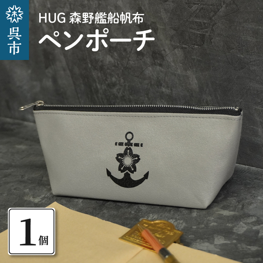 HUG 森野艦船帆布 ペンポーチ（イカリマーク）  ペンケース 筆入れ 桜イカリ 洗えるポーチ 軽くて丈夫 ハンドメイド 森野帆布 国産 広島県 呉市 ku091-062-r