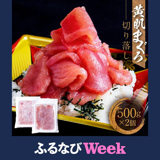 【ふるなびWEEK対象】天然　黄肌まぐろ切り落し1kg (500g×2パック)　小分け パック  静岡県 御前崎    訳あり  マグロ 鮪 便利 刺身 食べやすい スライス 天然 赤身 新鮮 海鮮丼 寿司 魚 魚介類 海鮮 食品 お取り寄せ 冷凍  送料無料