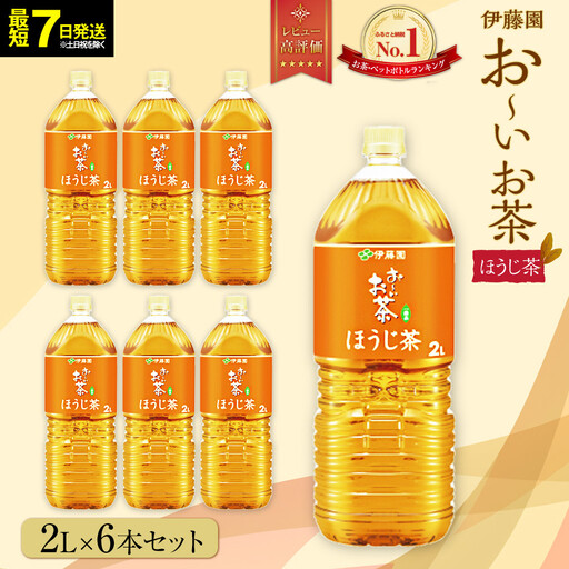 [最短7日以内発送]お〜いお茶 ほうじ茶2L×6本セット[おーいお茶 ペットボトル 2リットル ケース 箱 伊藤園 静岡]