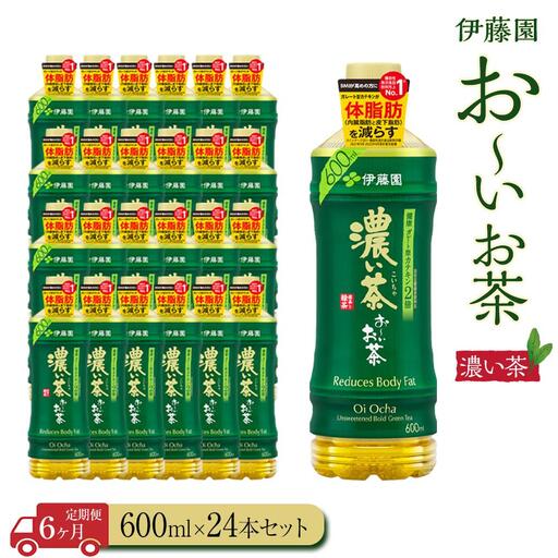 【定期便6ヶ月】お～いお茶　濃い茶600ml×24本　［おーいお茶 ペットボトル ケース 箱 伊藤園 静岡］