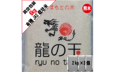 ＜ R8年熊本地震復興支援 ＞【朝日】【令和7年産】有機JAS米 真空パック 合計6kg 2kg×3袋 有機JAS
