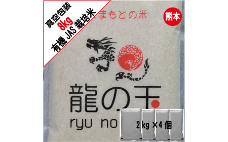 【森のくまさん】【令和7年産】有機JAS米 真空パック  合計8kg 2kg×4袋 有機JAS