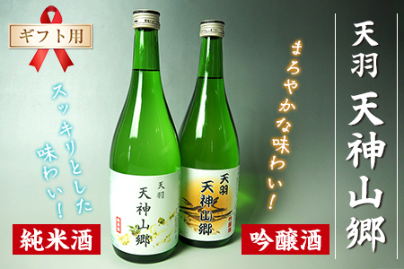 [ギフト用]吟醸酒&純米酒「天羽 天神山郷」味くらべ 720ml×2本