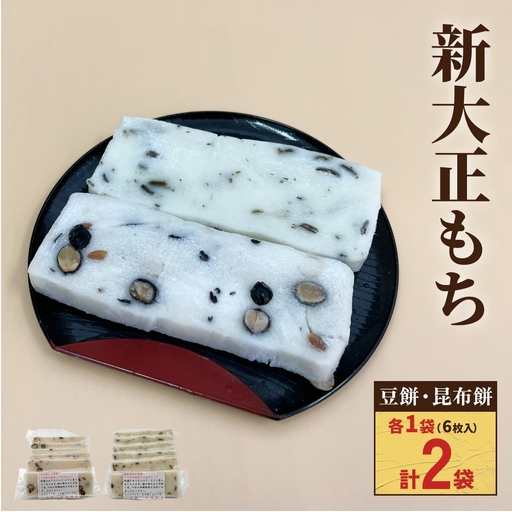氷見の切り餅 新大正もちセット（昆布餅・豆餅）6枚入×各1袋｜富山名物 お正月