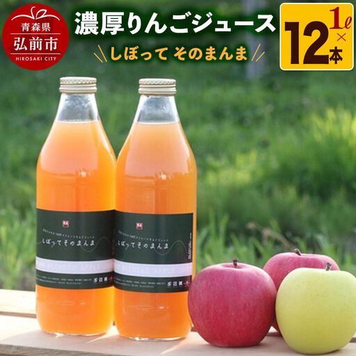 濃厚りんごジュース『しぼって そのまんま』1L×12本 RED APPLE