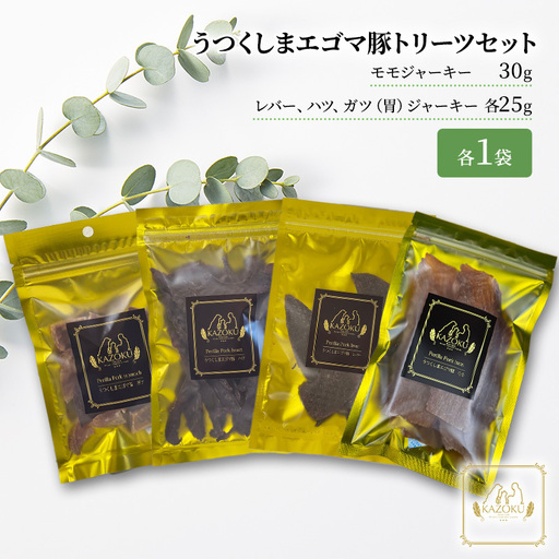 【KAZOKU】うつくしまエゴマ豚トリーツセット【ペットフード 犬猫用 ジャーキー おやつ 無添加 小分け 国産】 加工食品 