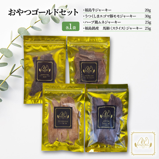 【KAZOKU】おやつゴールドセット【ペットフード 犬猫用 ジャーキー おやつ 無添加 小分け 国産】 加工食品 