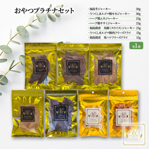 【KAZOKU】おやつプラチナセット【ペットフード 犬猫用 ジャーキー おやつ 無添加 小分け 国産 フリーズドライ】 加工食品 