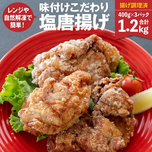 味付け こだわり 塩唐揚げ 計1.2kg ジューシー お肉 唐揚げ