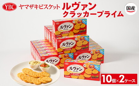 ヤマザキビスケット『ルヴァンクラッカープライム9P』(6枚×9パック) | お菓子 おかし_BY01