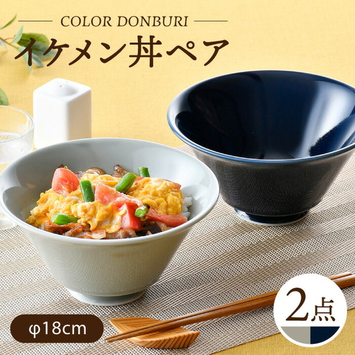 [波佐見焼]カラーイケメン丼 2個セット(グレー・紺)食器[一龍陶苑][CC82] 波佐見焼 食器