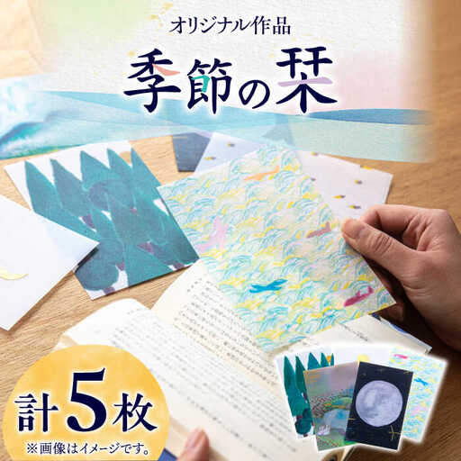 季節のしおり 5枚 セット【手紙や】 しおり 栞 本 [ABAJ011]